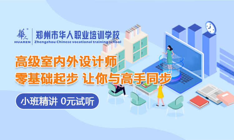 高級(jí)室內(nèi)外設(shè)計(jì)專業(yè)